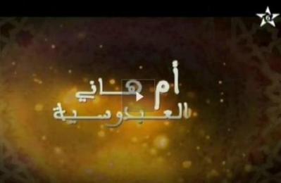 برنامج نساء خالدات قناة  محمد السادس للقرآن الكريم في حلقة حول الفقيهة أم هانئ العبدوسية من مدينة فاس